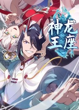 神龙王座动态漫画(全集)