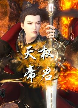 天权帝君(全集)