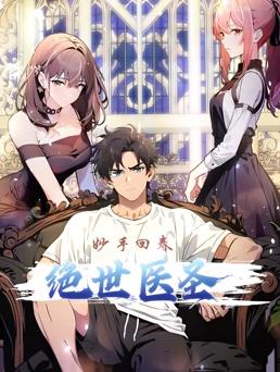 绝世医圣动态漫画(全集)