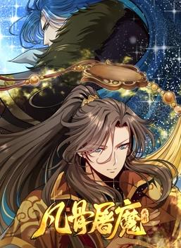 凡骨屠魔：天渊动态漫画(全集)