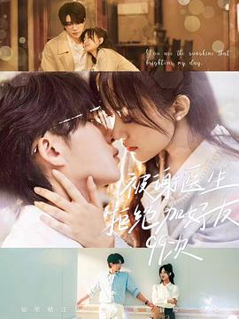 被谢医生拒绝加好友99次 第01集