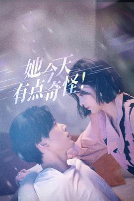 她今天有点奇怪 第01集