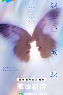 狙击蝴蝶(全集)