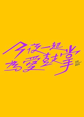 今夜一起为爱鼓掌 第01集