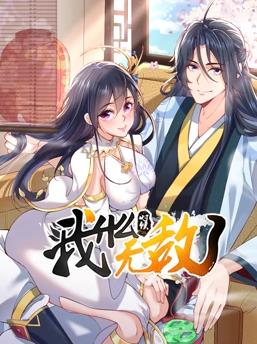 我什么时候无敌了动态漫画(全集)