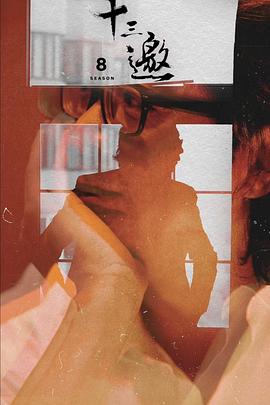 十三邀第八季 第07集