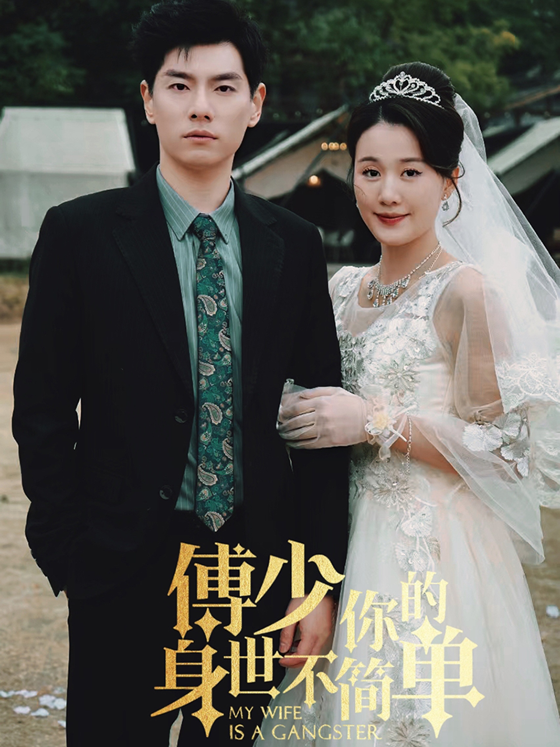 傅少你的身世不简单 第01集