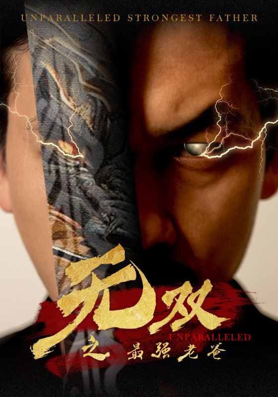 无双之最强老爸 第04集