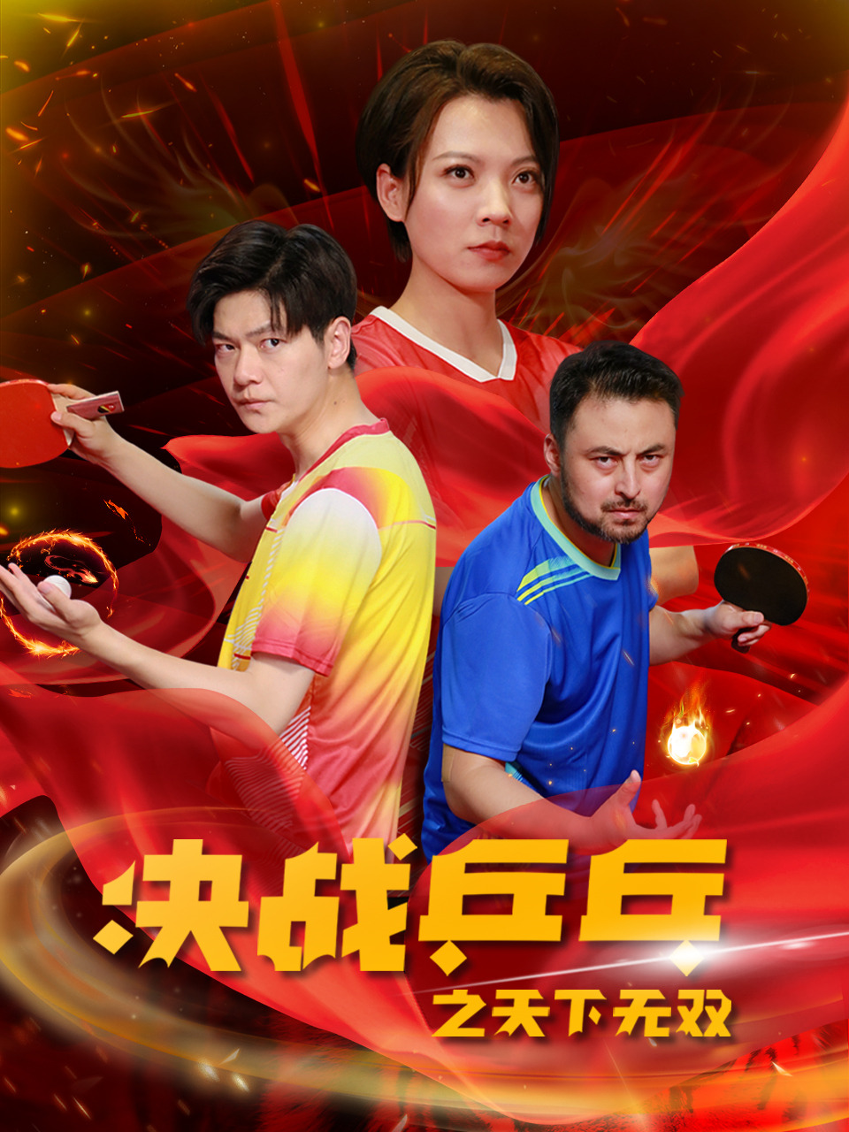 决战乒乓之天下无双 第02集