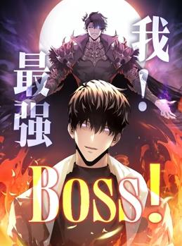 我，最强BOSS动态漫画第1季 第01集