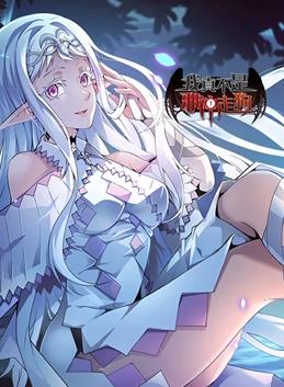 我真不是邪神走狗动态漫画(全集)