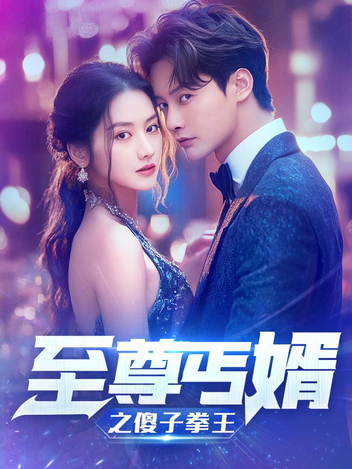 至尊傻婿之傻子拳王 第01集