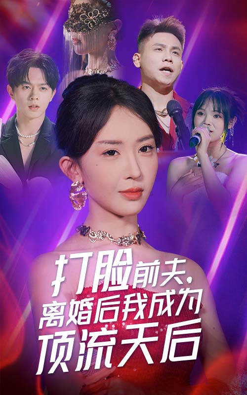 打脸前夫，离婚后我成为顶流天后 第71集