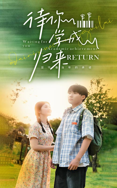 待你学成归来 第01集