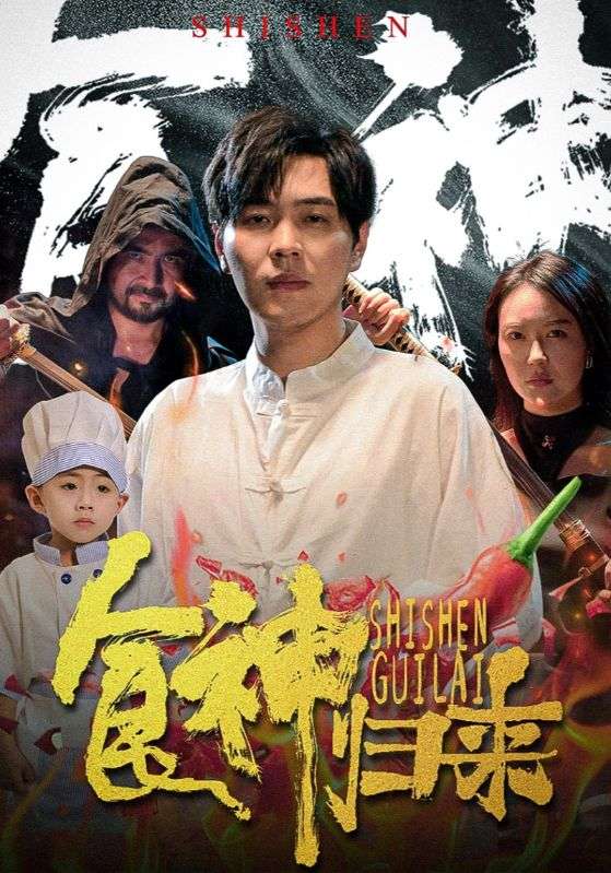 食神归来短剧 第39集