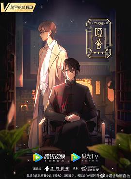 哑舍动画 第02集