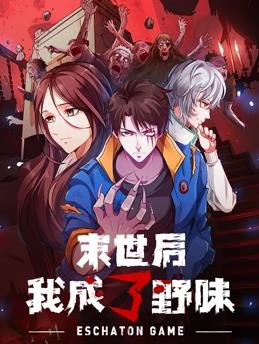 末世后我成了野味动态漫画(全集)