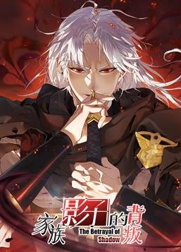 家族影子的背叛动态漫画(全集)