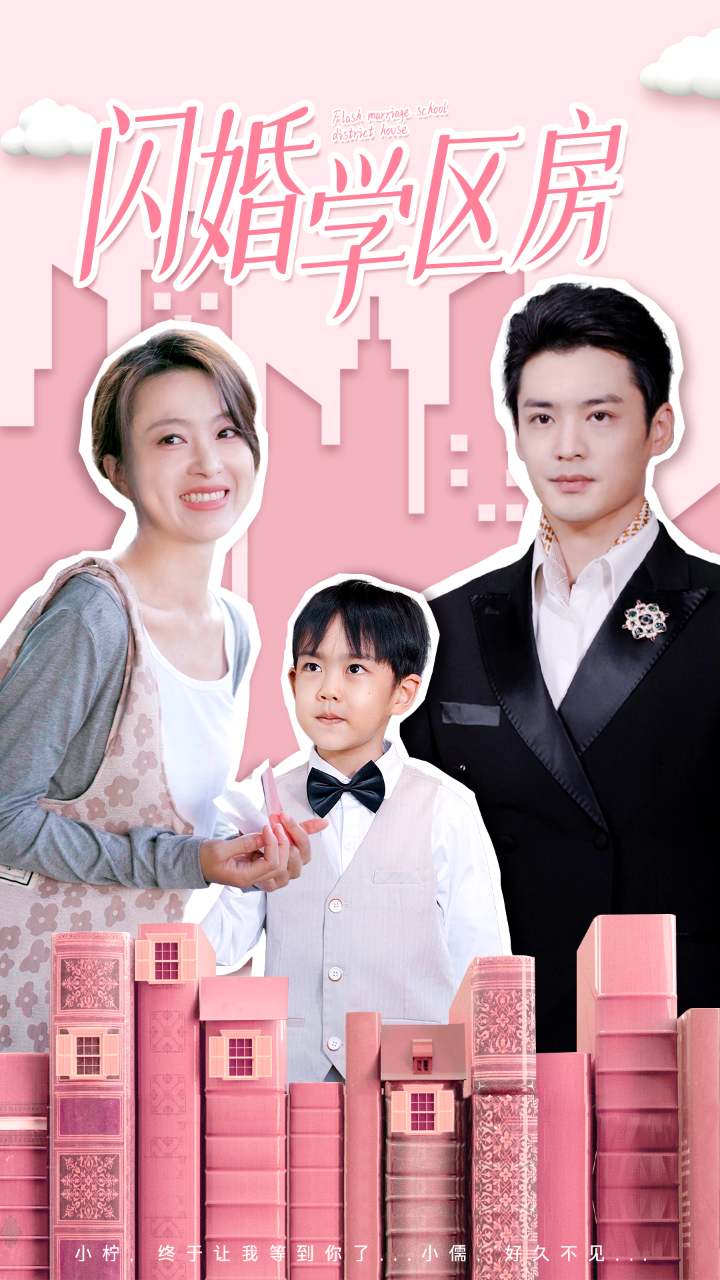 闪婚学区房 第36集