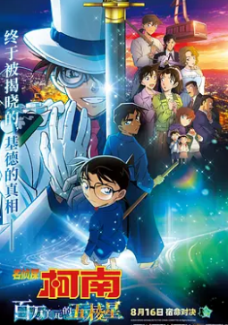 名侦探柯南：百万美元的五棱星 HD中字