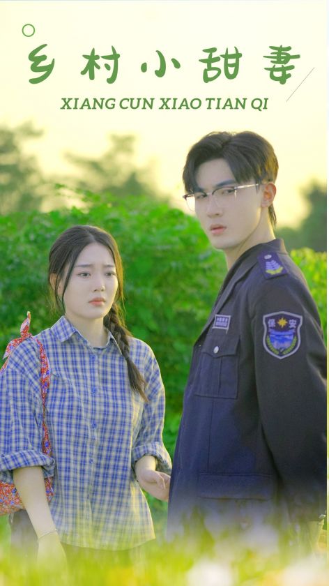 乡村小甜妻 第01集