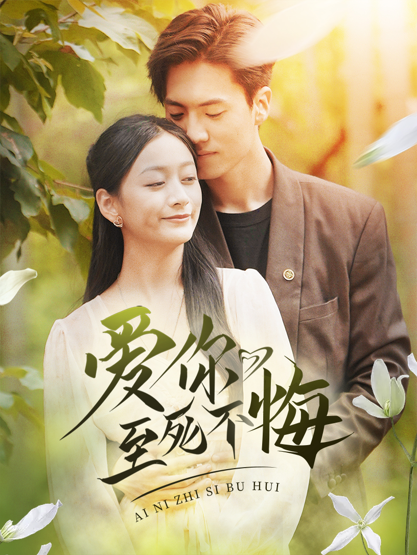 爱你至死不悔 第31集