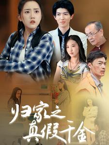 归家之真假千金 第07集