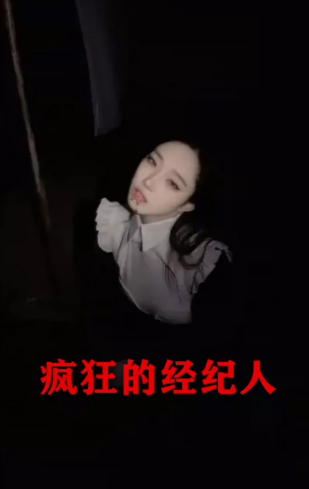 疯狂的经纪人 第02集