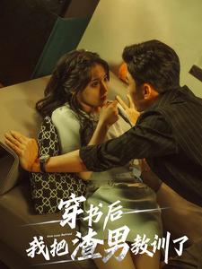 穿书后我把渣男教训了 第40集