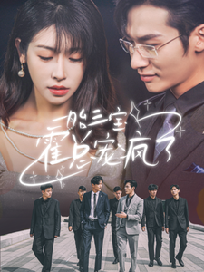 一胎三宝霍总宠疯了 第04集