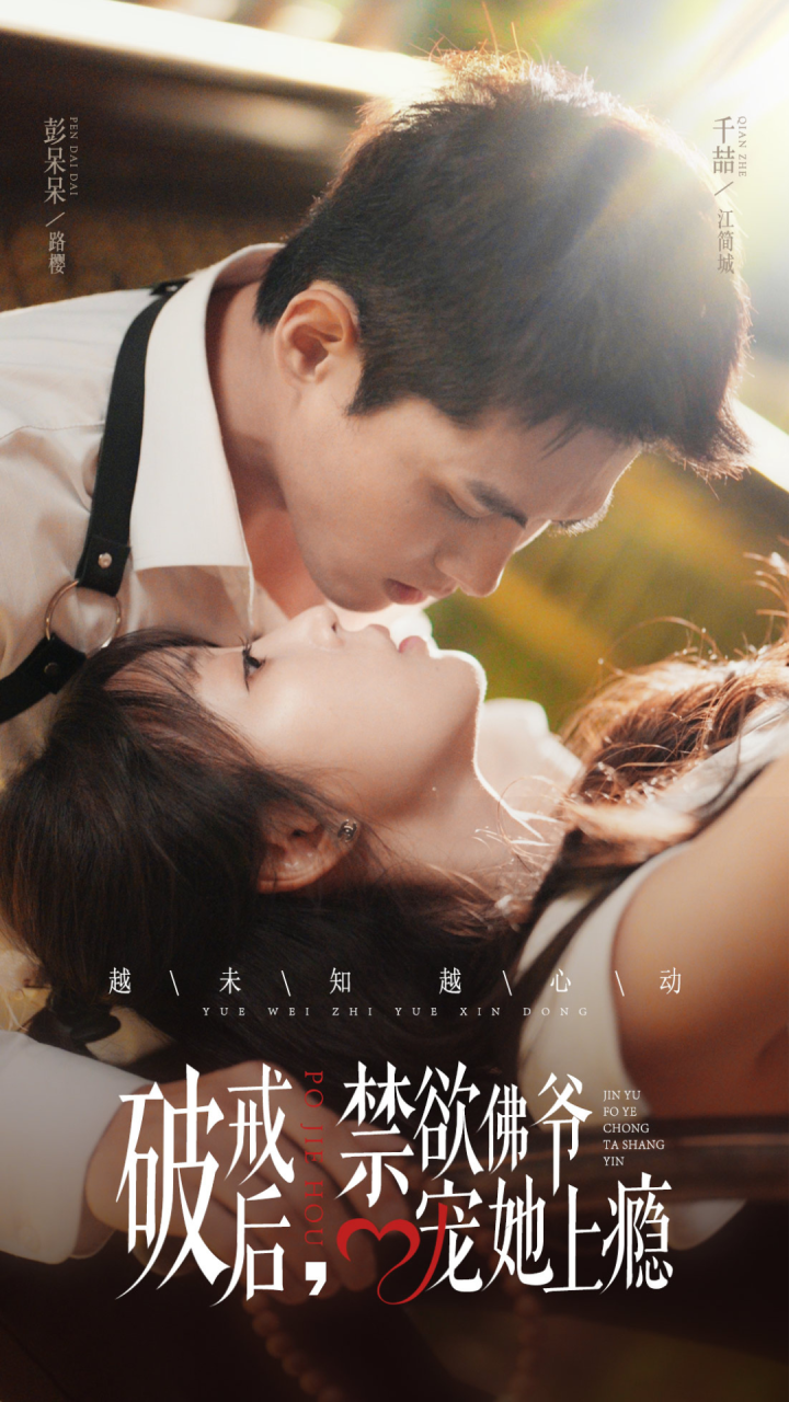 破戒后禁欲佛爷宠她上瘾 第42集