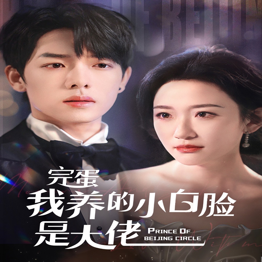 京圈太子爷每天都想转正 第01集