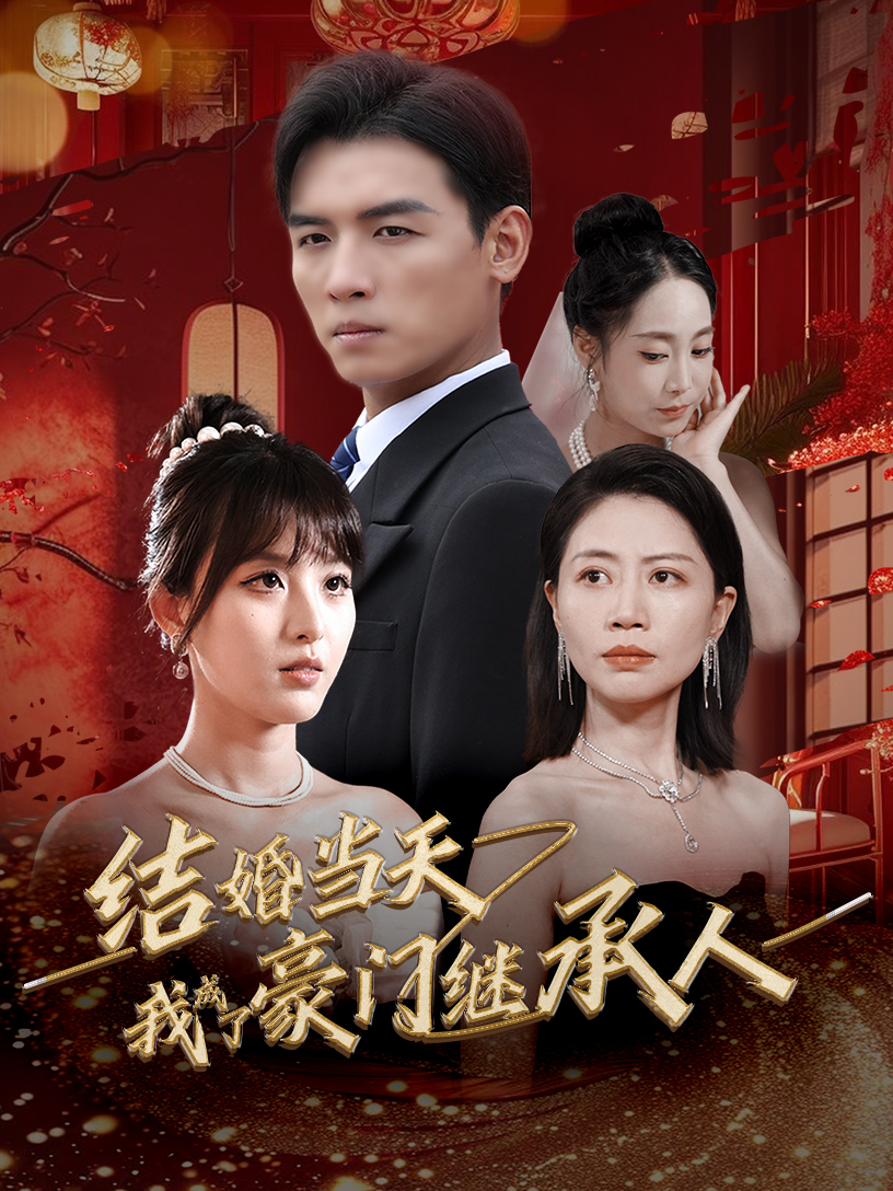 结婚当天我成了豪门继承人 第44集