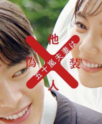 五十岚夫妇是伪装的陌生人(全集)