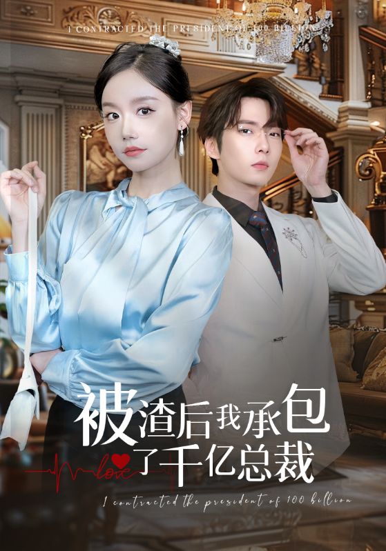 被渣后我承包了千亿总裁 第01集