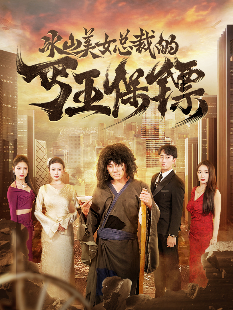 冰山美女总裁的丐王保镖 第06集