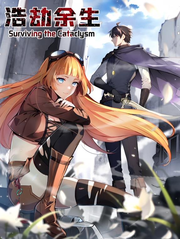 浩劫余生动态漫画(全集)