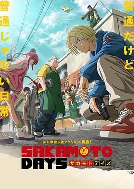 坂本日常 第03集