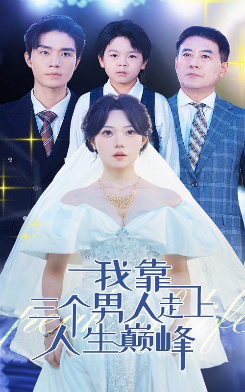 我靠三个男人走上人生巅峰 第02集