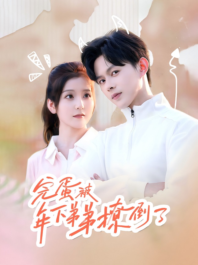 完蛋被年下弟弟撩倒了 第53集