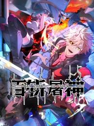 百斩屠神动态漫画(全集)