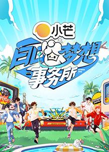 白日梦想事务所 20250316先导片