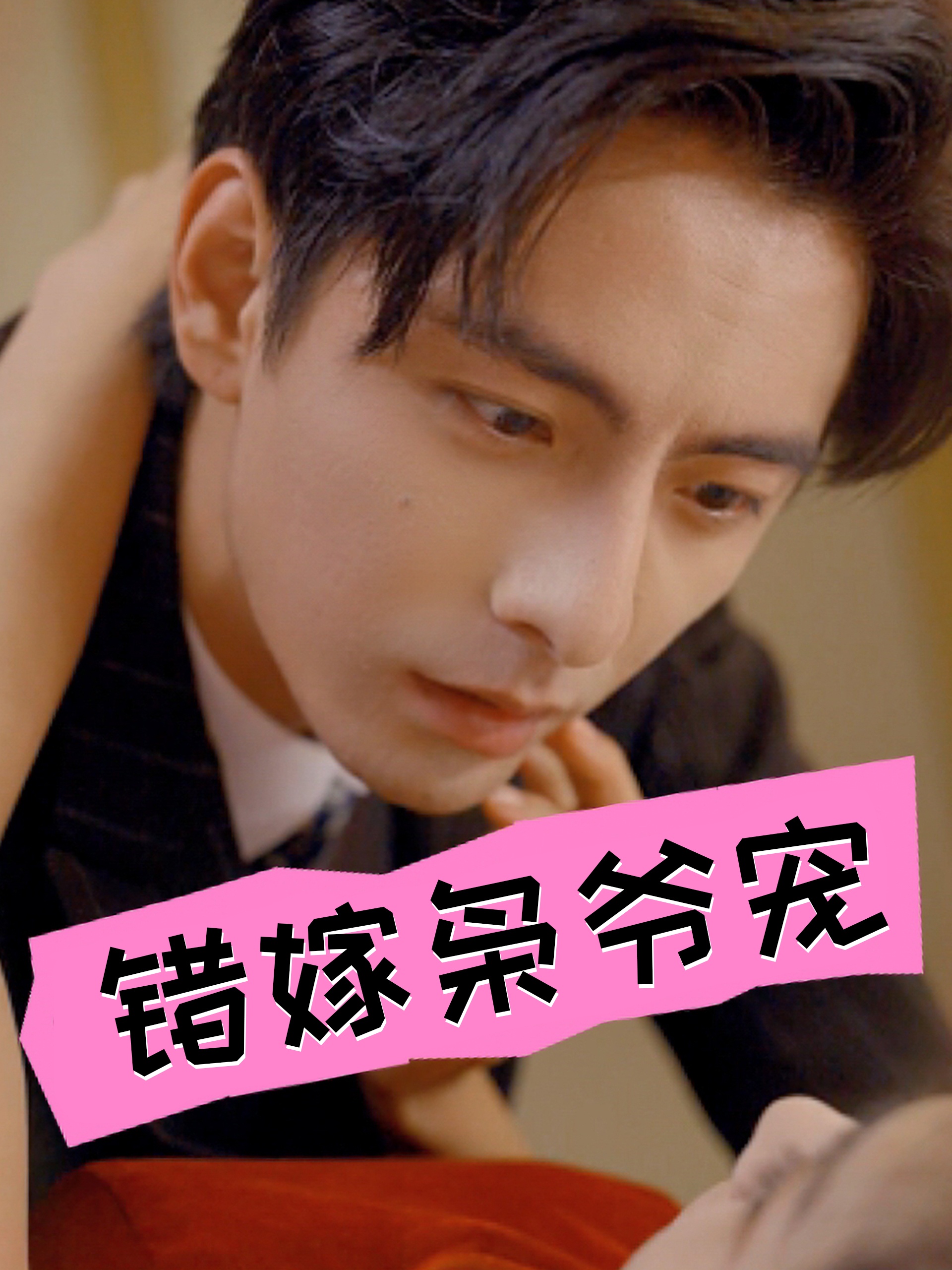 错嫁枭爷宠 第51集