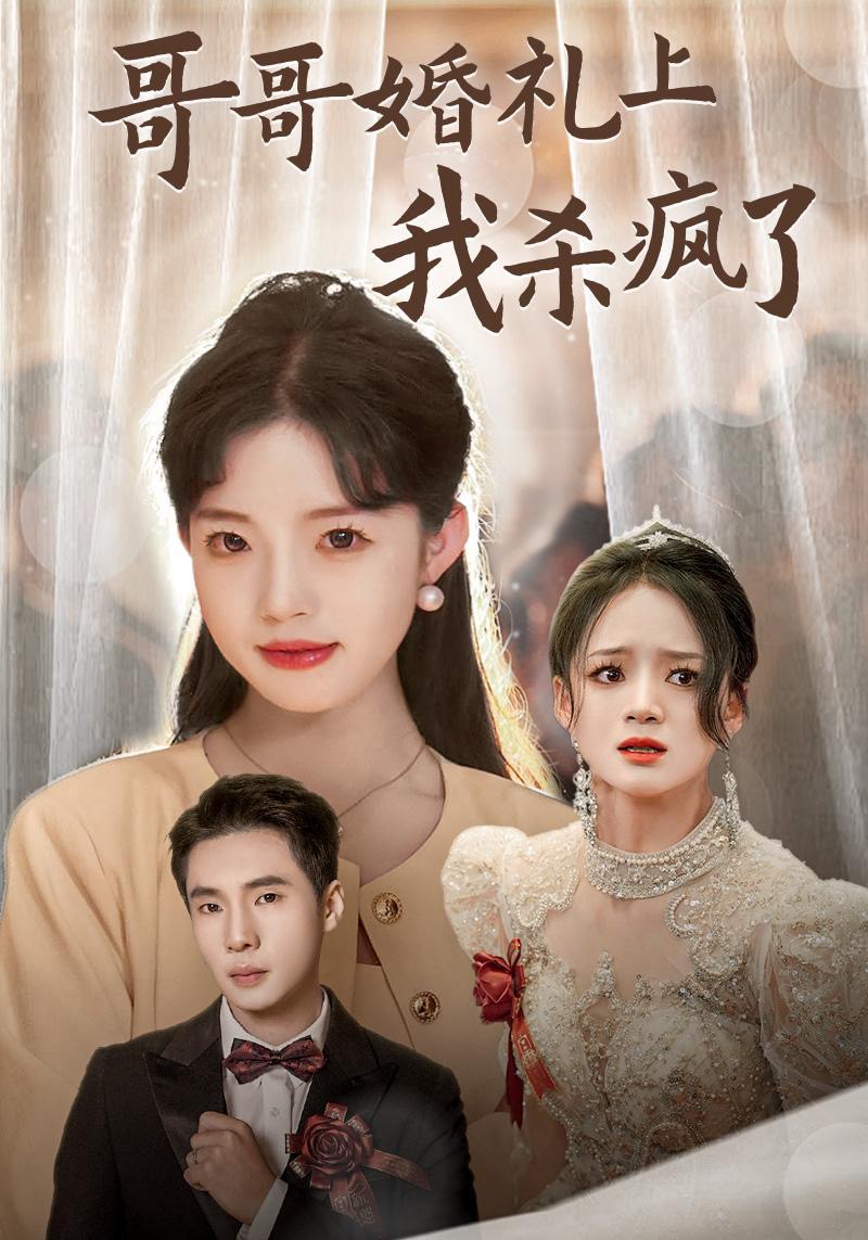 哥哥婚礼上我杀疯了 第27集