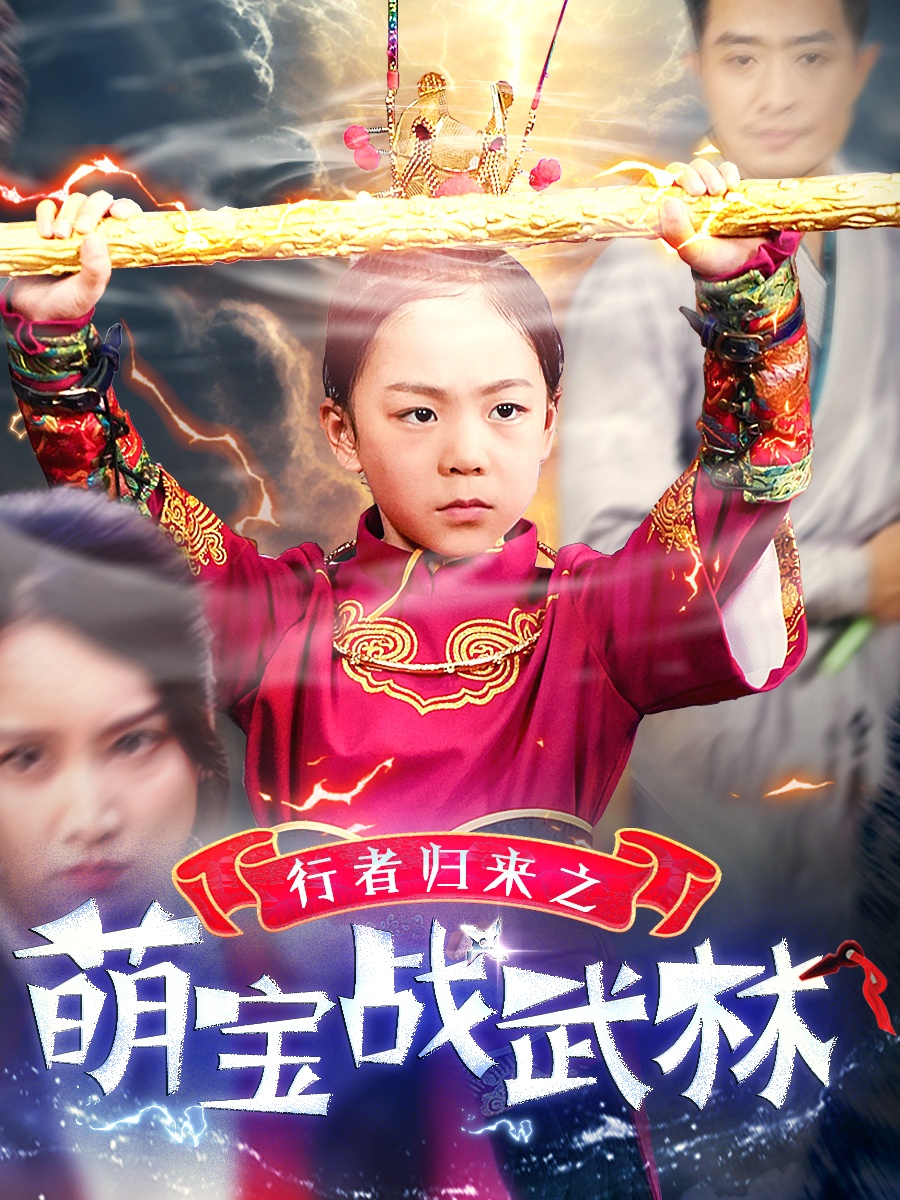 行者归来之萌宝战武林 第02集