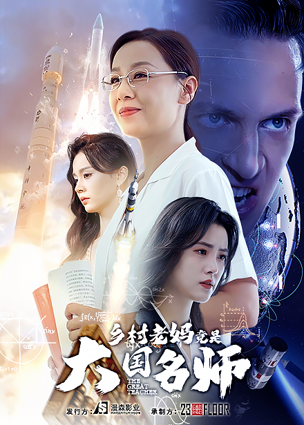 乡村老妈竟是大国名师 第15集