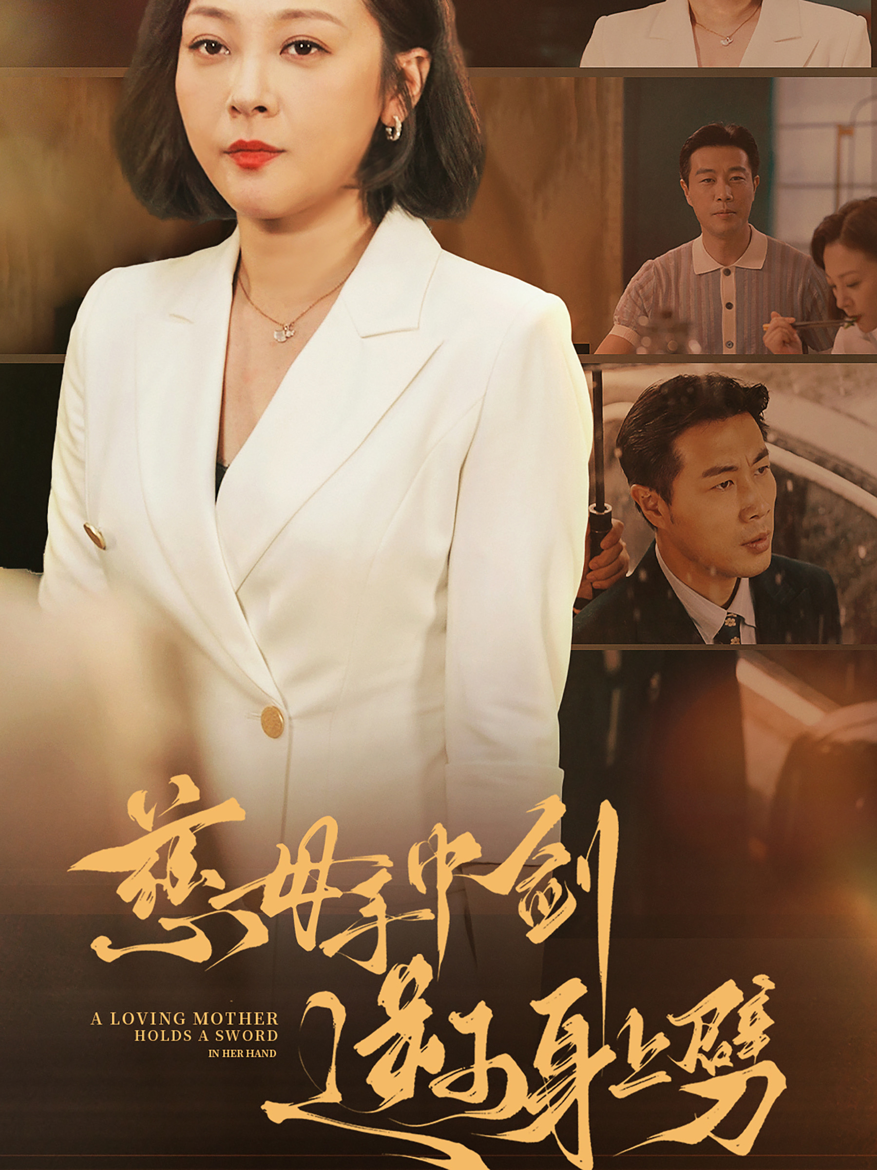 慈母手中剑逆子身上劈 第02集