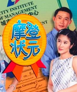 摩登状元 第01集