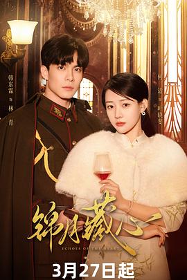 锦月藏心 第01集