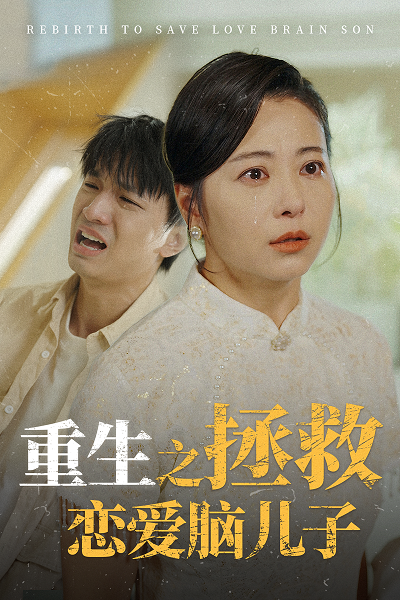 重生之拯救恋爱脑儿子 第03集